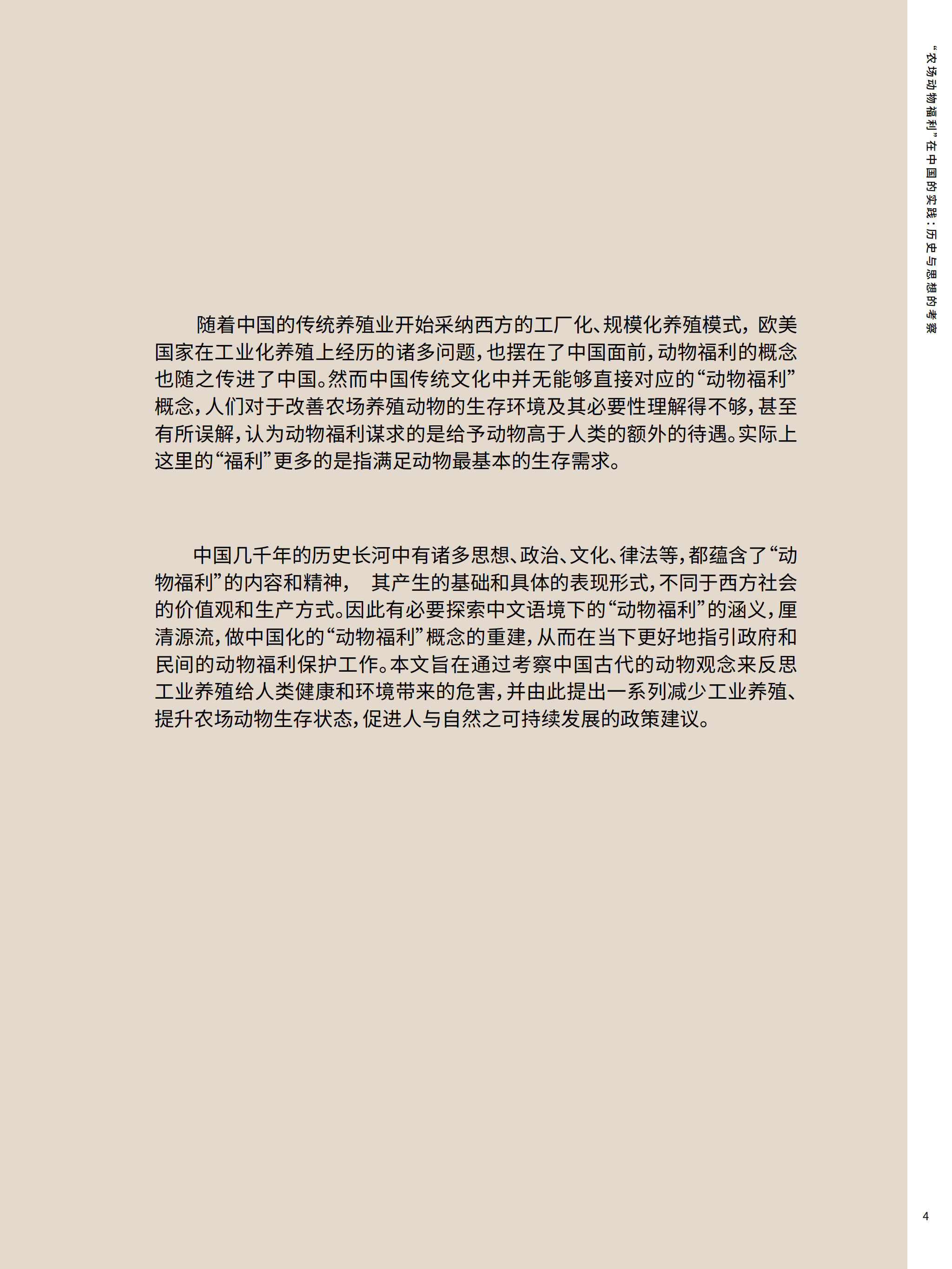 农场动物福利在中国的实践-历史与思想的考察_03.png